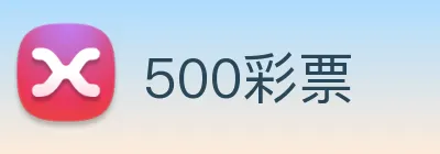 500彩票 logo